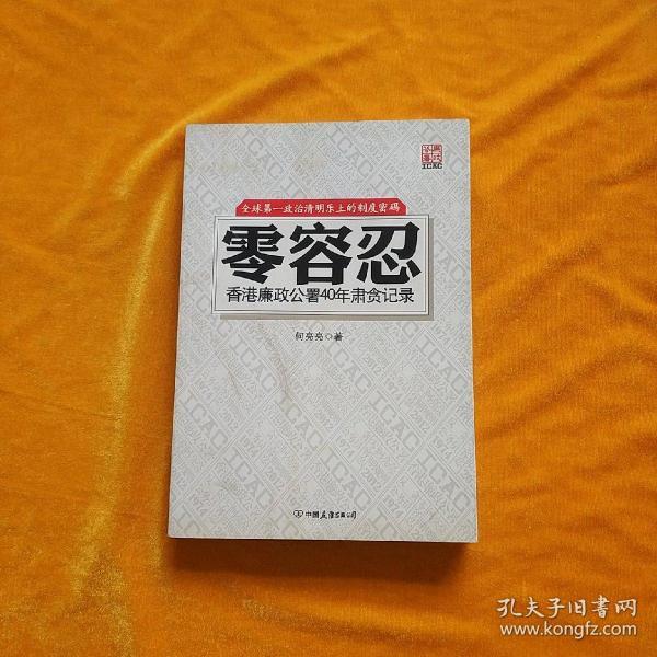 零容忍:香港廉政公署40年肃贪记录