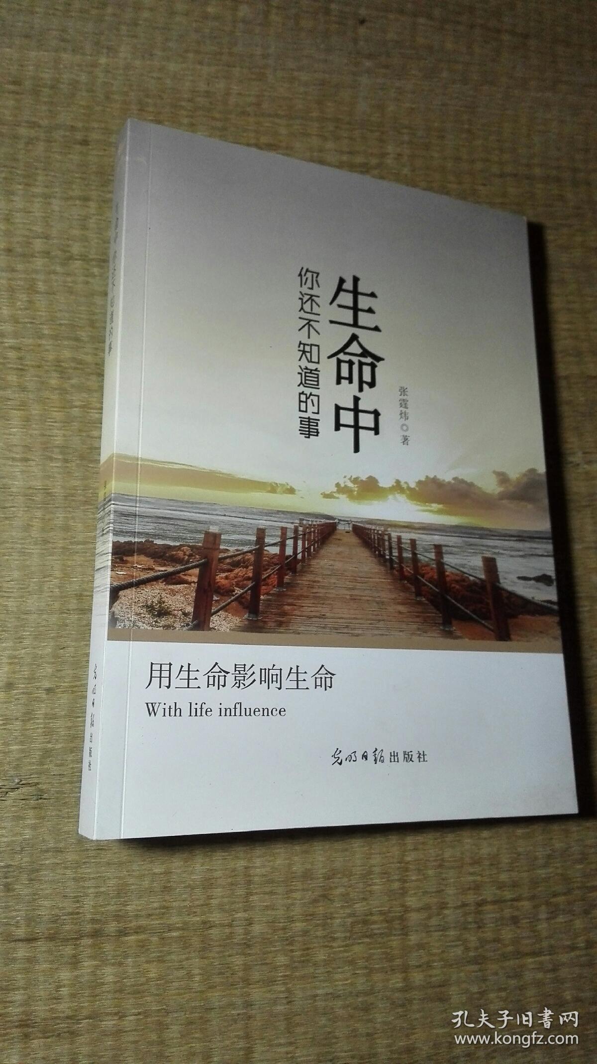 生命中你还不知道的事_张霆炜_孔夫子旧书网