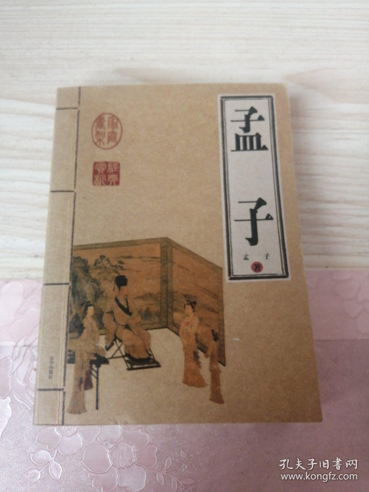 孟子_孔夫子旧书网