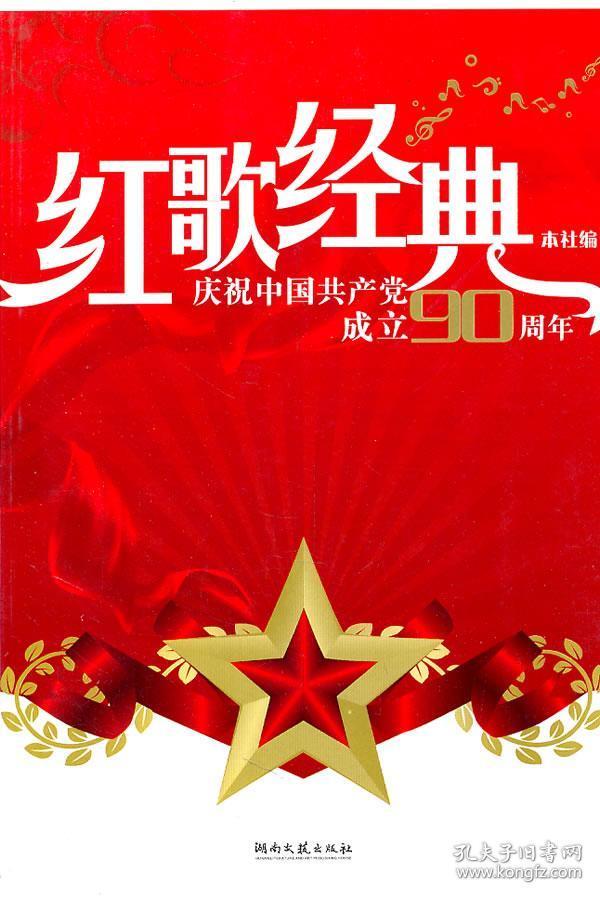 红歌经典:庆祝中国共产党成立90周年
