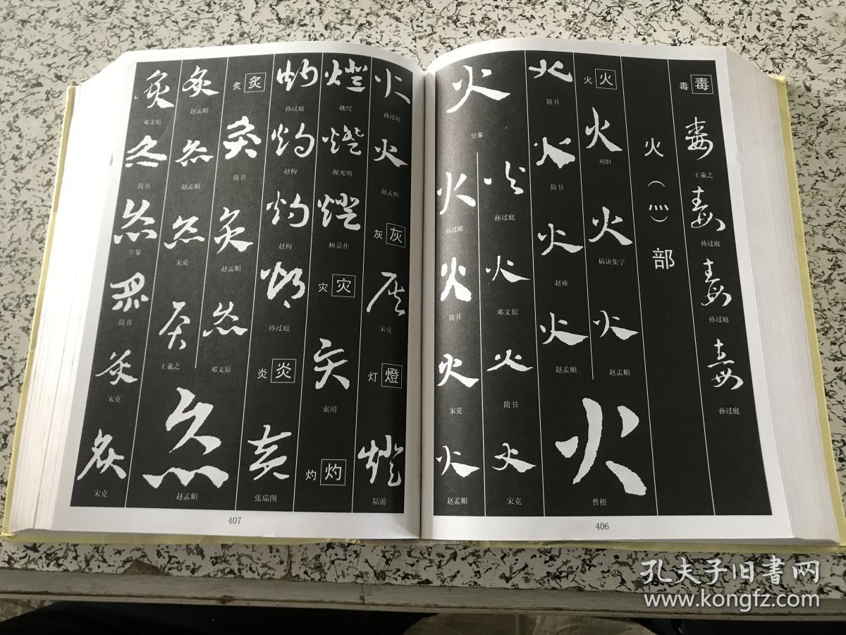 章草书法大字典(货号c102)
