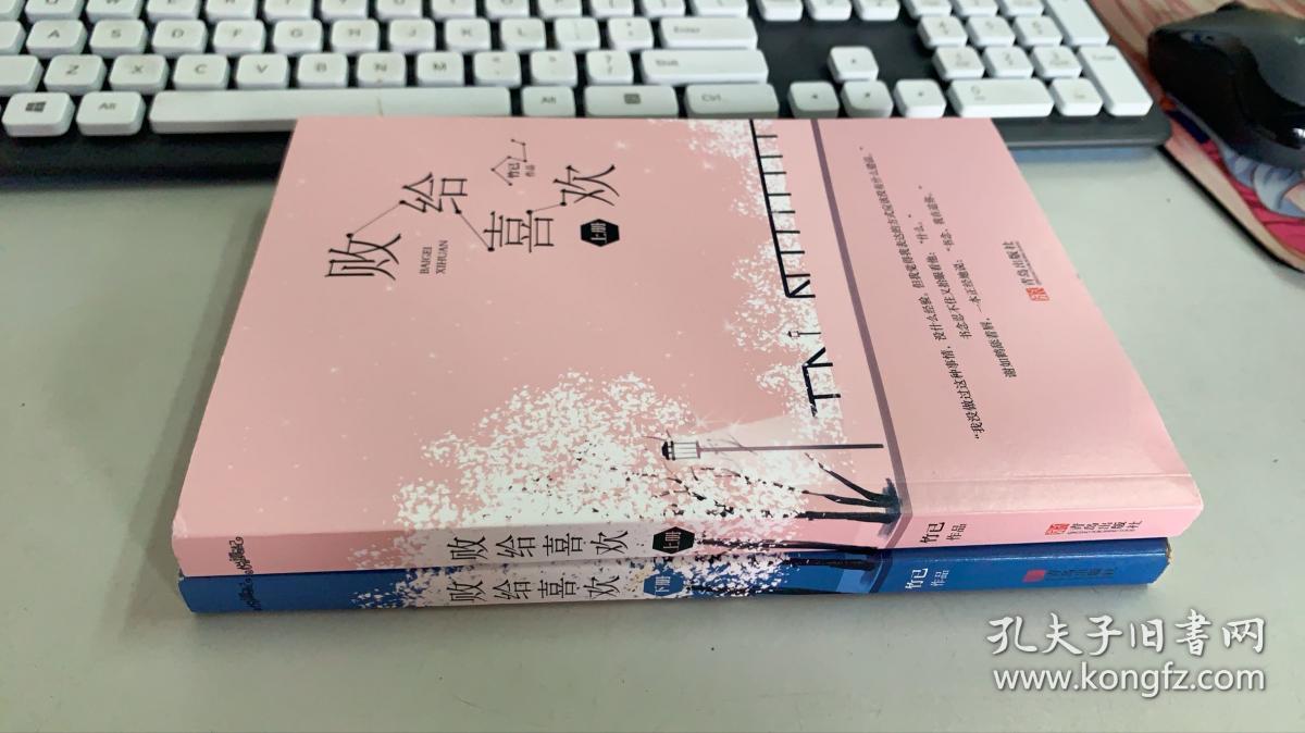 败给喜欢(上下)附:书签,折叠明信片