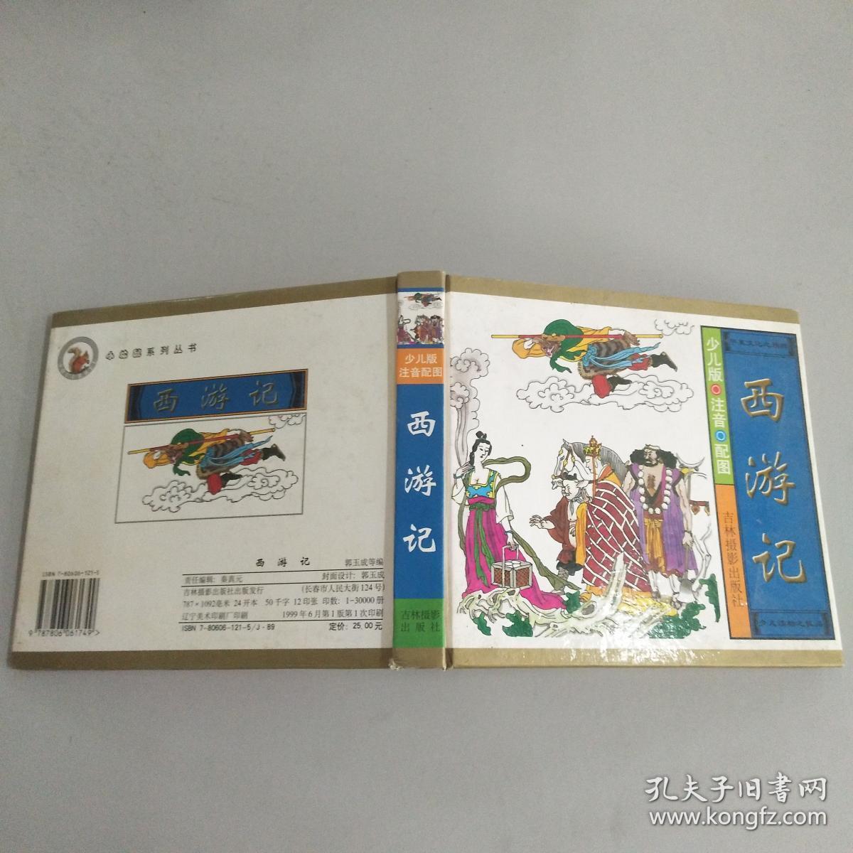 原版 西游记 少儿版注音配图