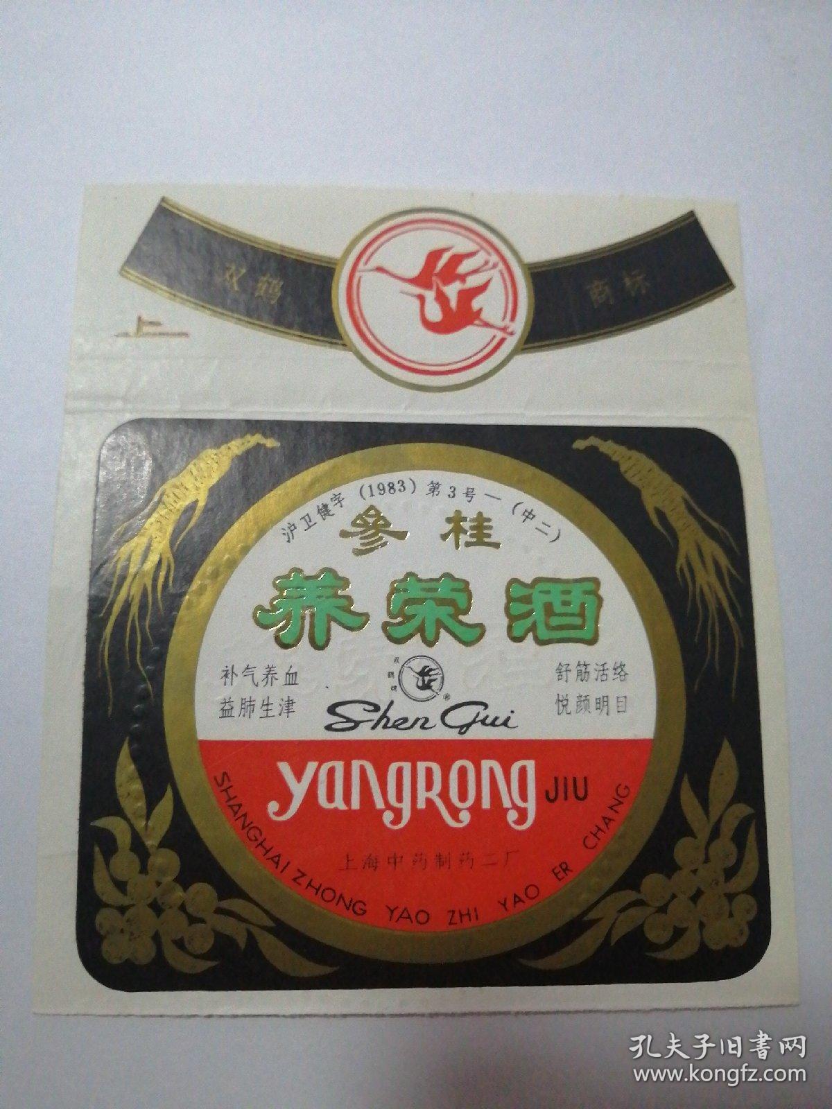 老酒标双鹤牌参桂养荣酒孔网独家仅见品