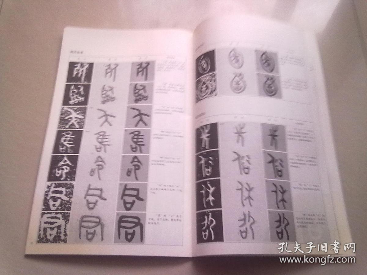 新书谱 金文三种【2018年8月一版一印】12开平装本