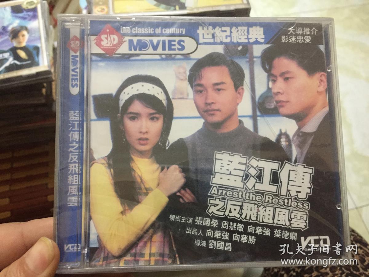 周慧敏 张国荣 蓝江传 电影拉页海报
