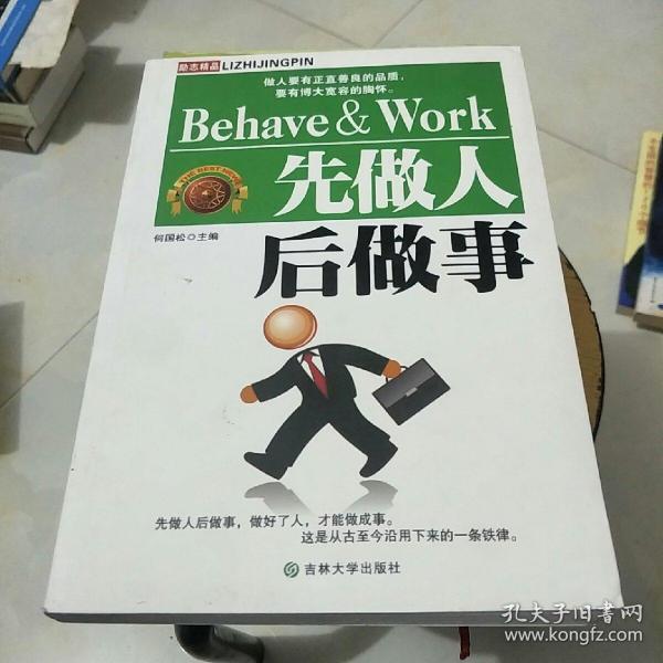先做人后做事