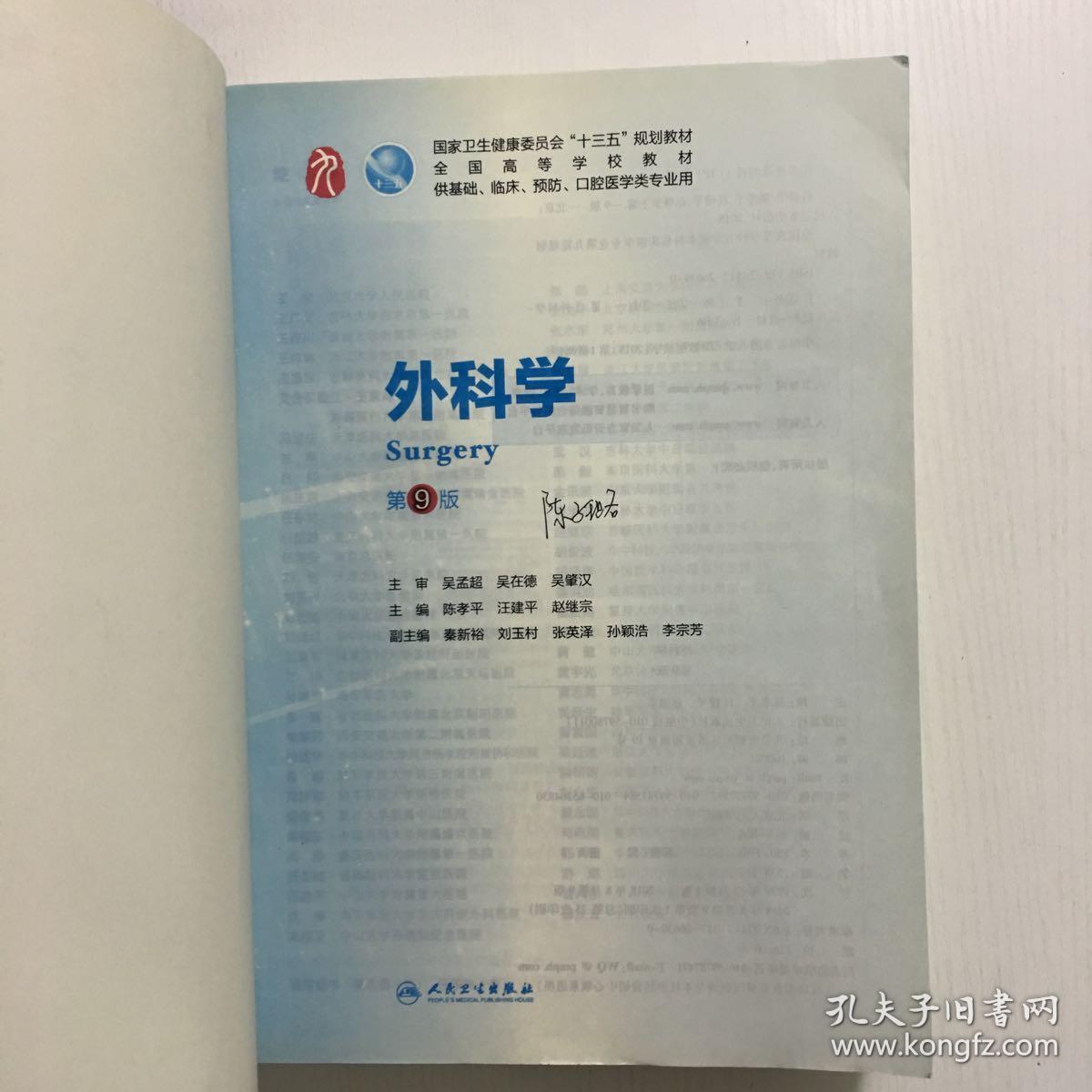 外科学(第9版/本科临床/配增值)_陈孝平;汪建平;赵继宗_孔夫子旧书网