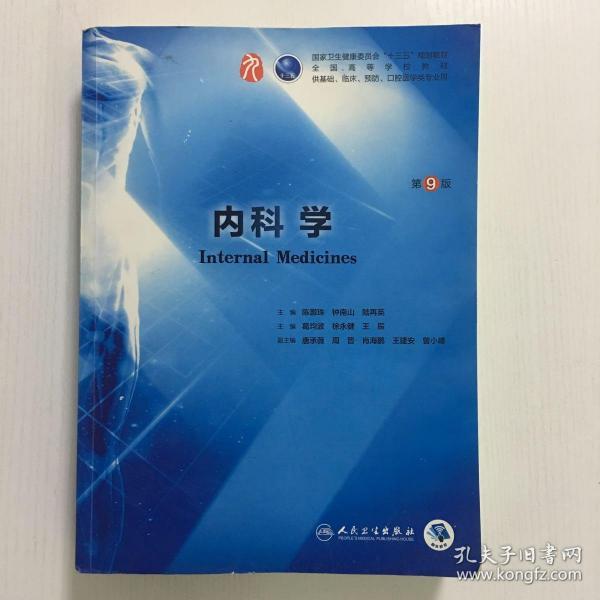 内科学(第9版/本科临床/配增值)