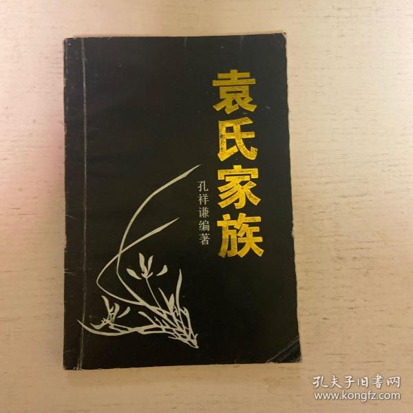 袁氏家族