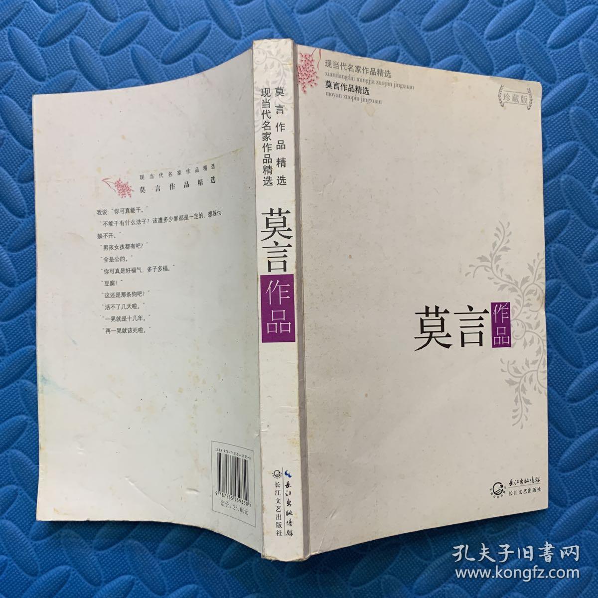 莫言作品精选:现当代名家作品精选