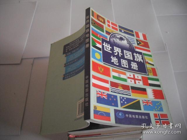 世界国旗地图册