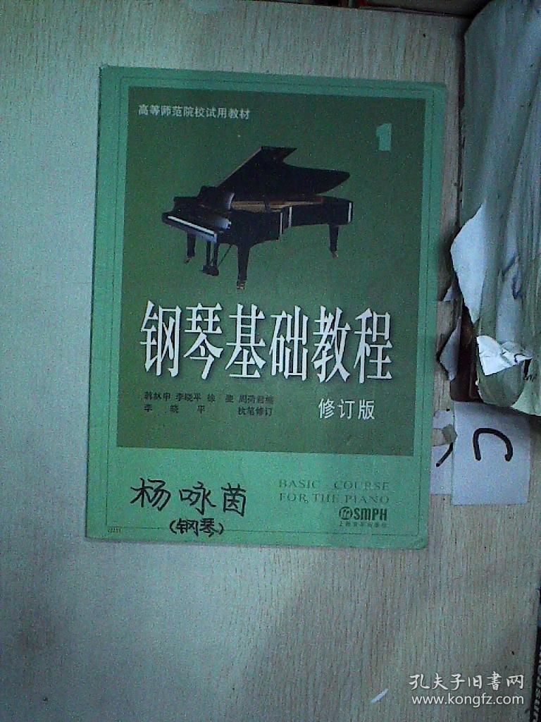 钢琴基础教程:钢琴基础教程1(修订版)