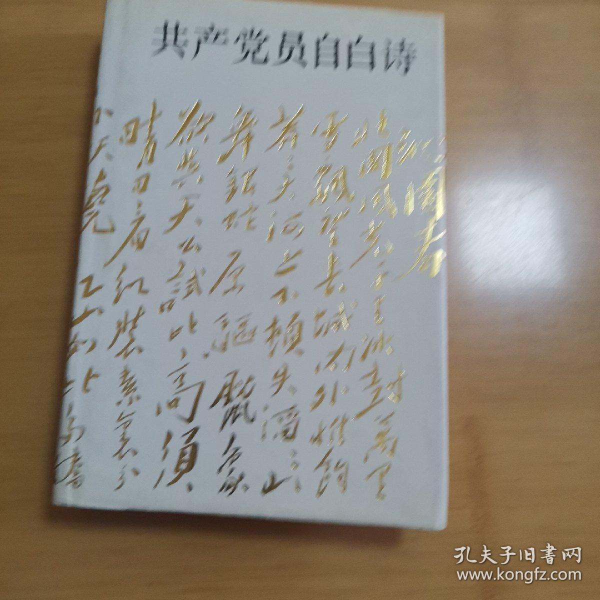 共产党员自白诗