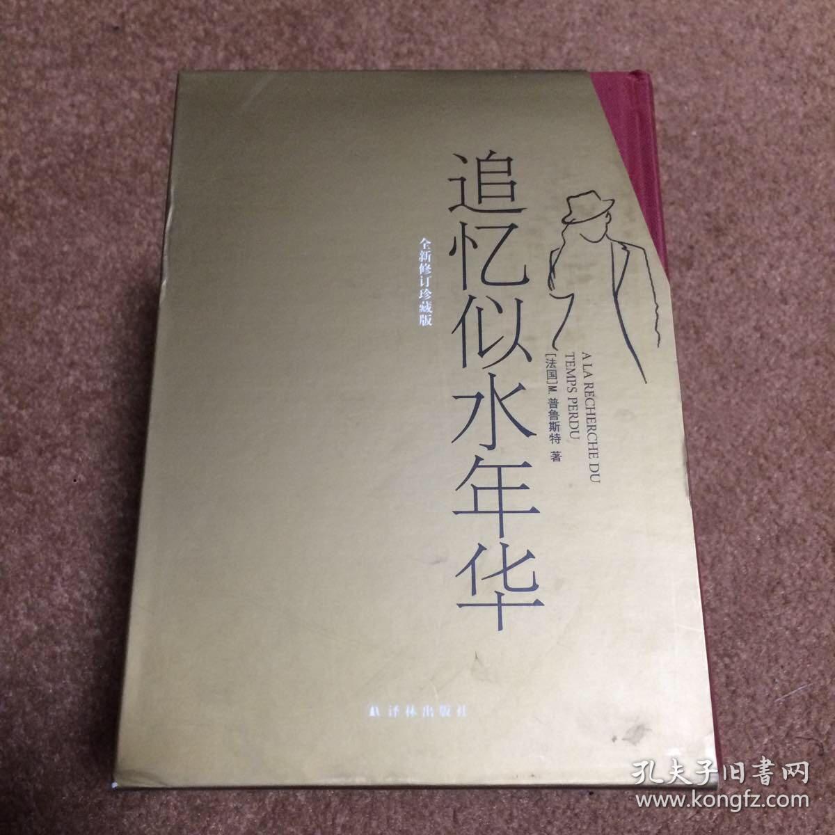 追忆似水年华