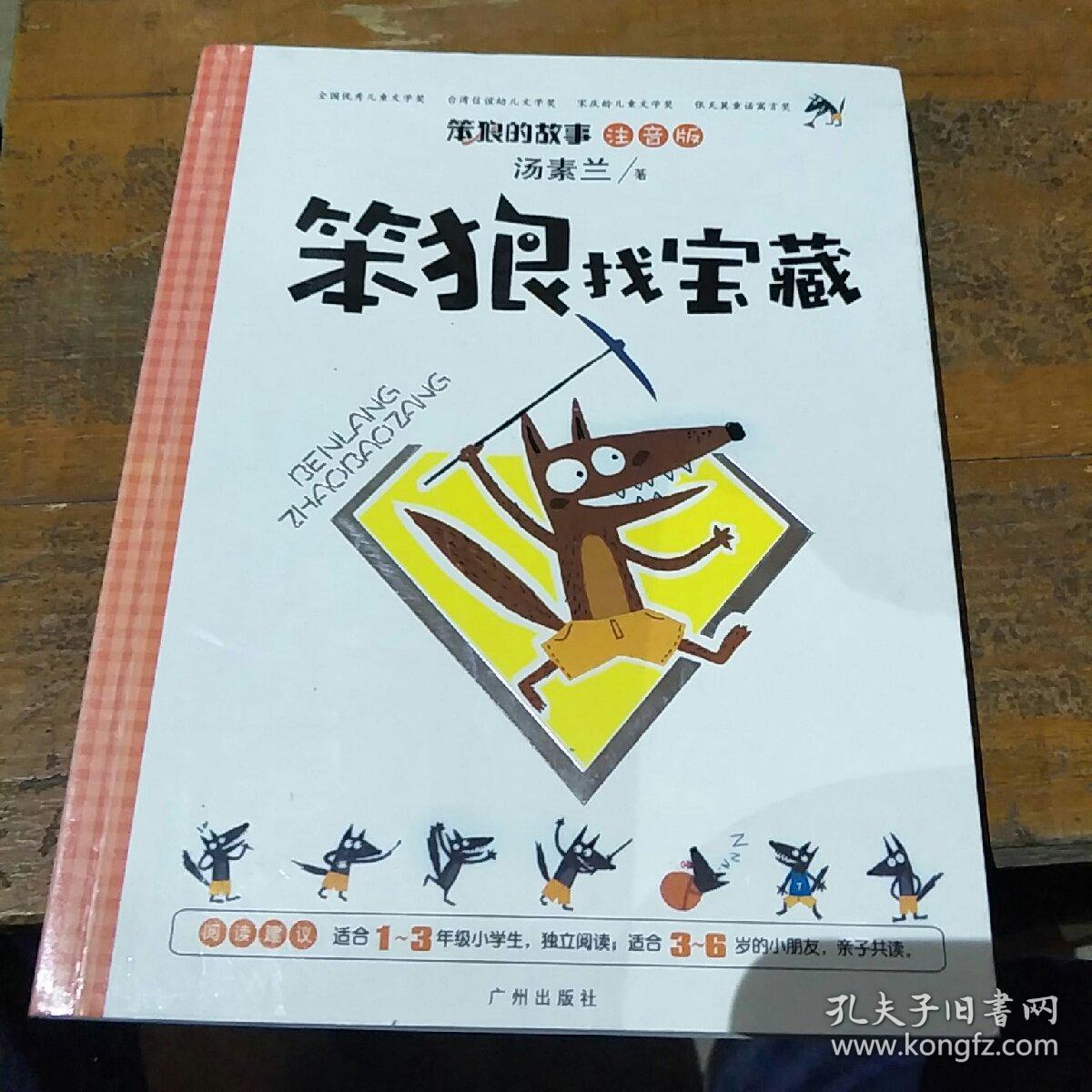 笨狼的故事:笨狼找宝藏(注音版)