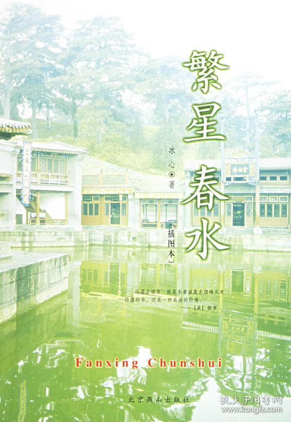 繁星春水( 插图版)