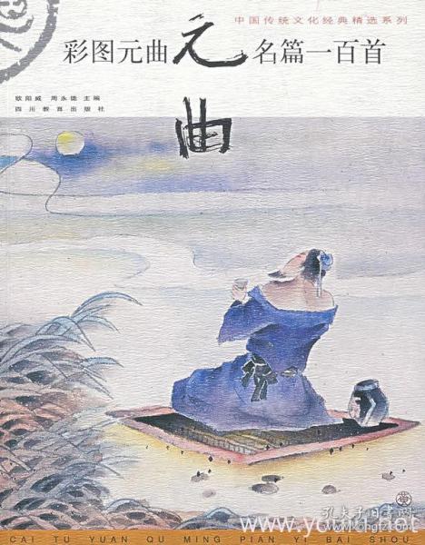 彩图元曲名篇一百首