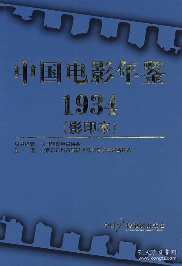 中国电影年鉴1934(影印本)