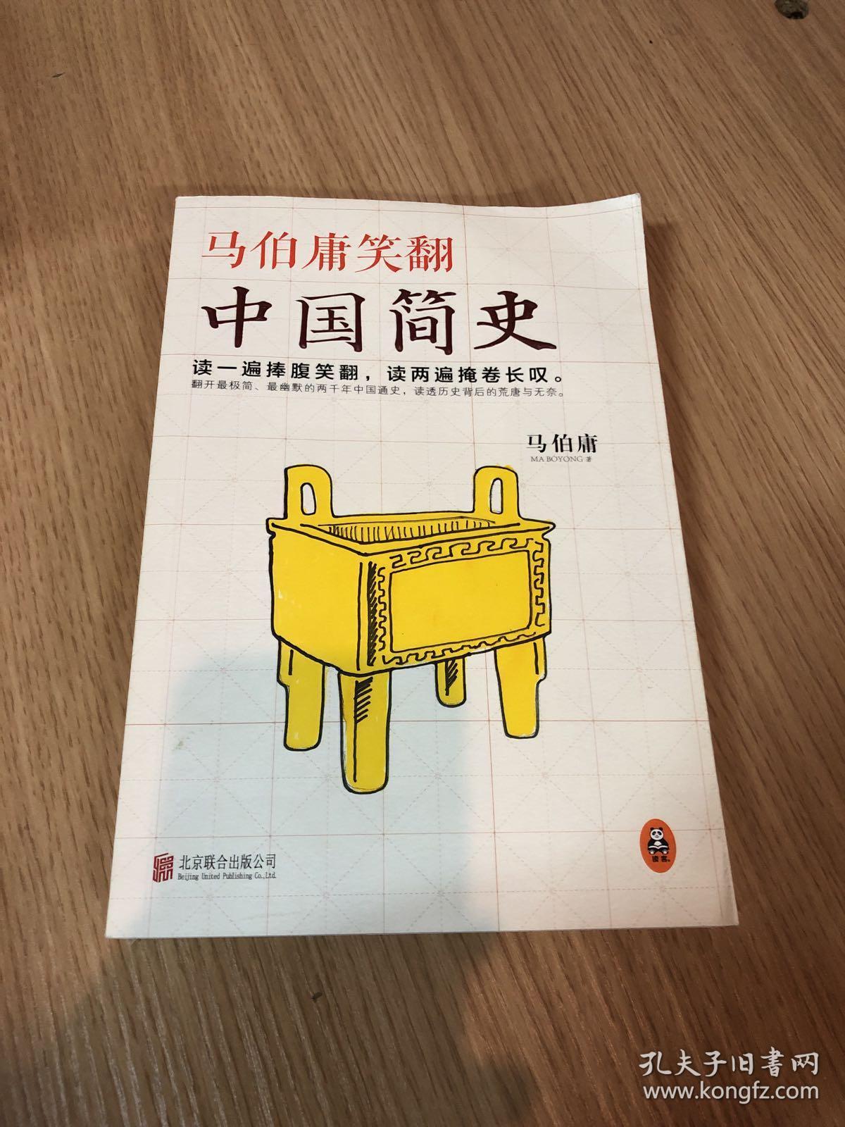 马伯庸笑翻中国简史