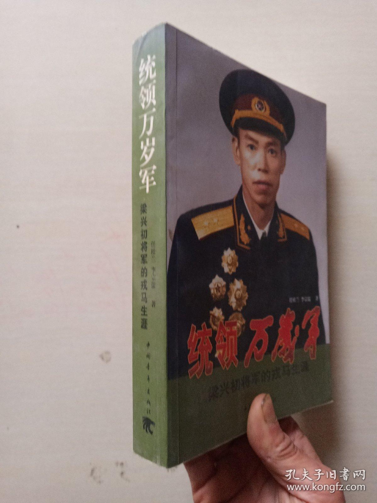 统领万岁军:梁兴初将军的戎马生涯