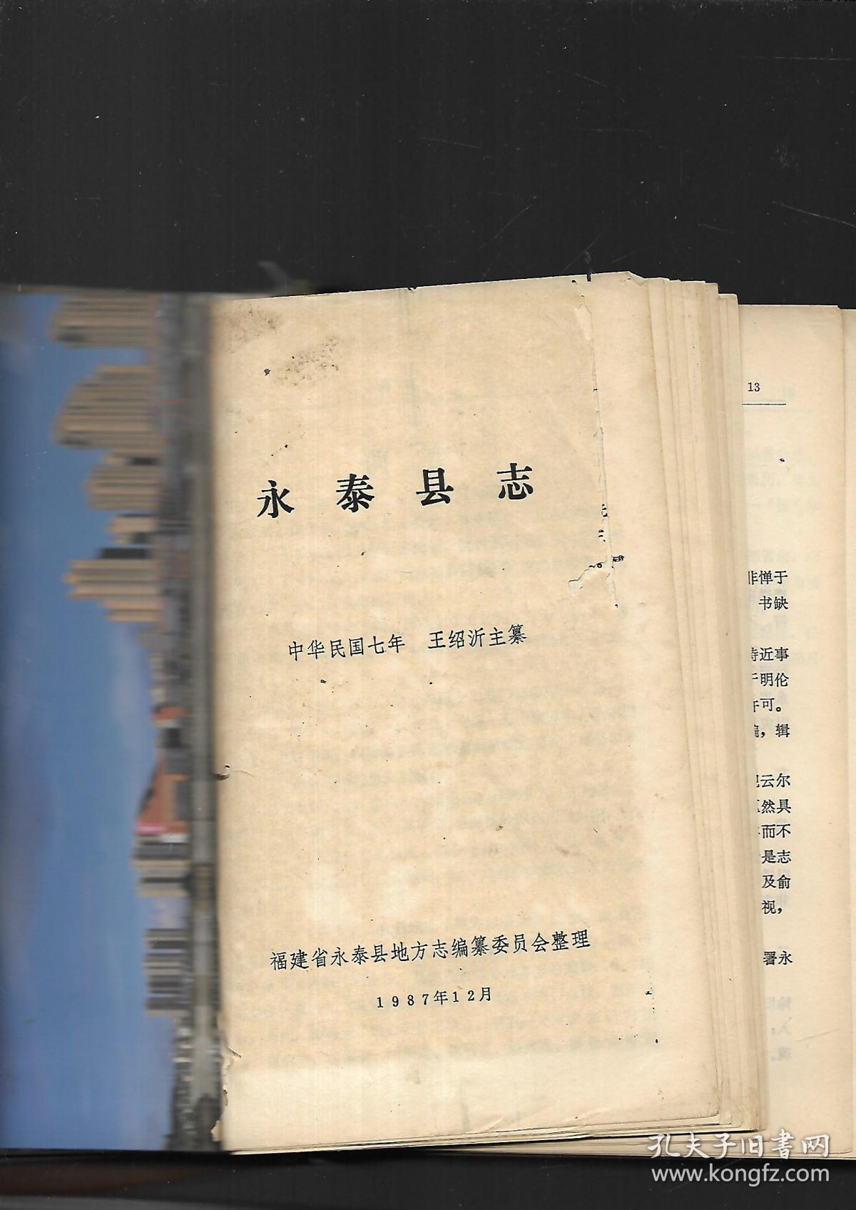 永泰县志中华民国七年