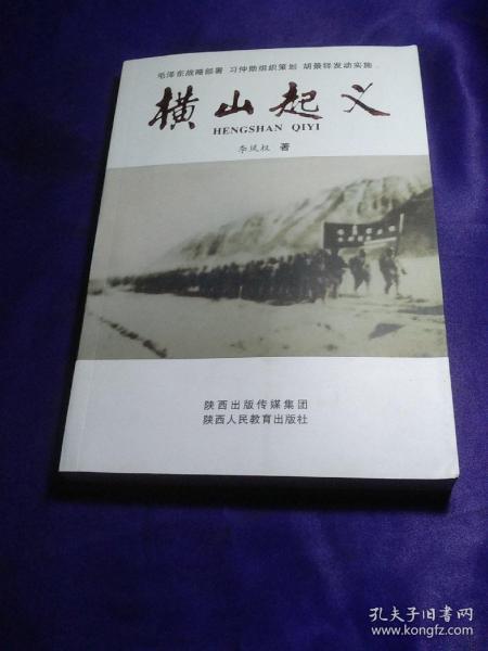 横山起义