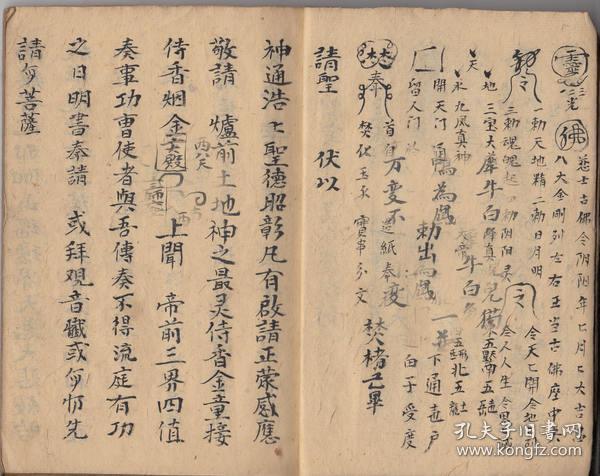道门放阴两院符本-------谨具真香虔诚奉请,净口业真言,净身业真言,安