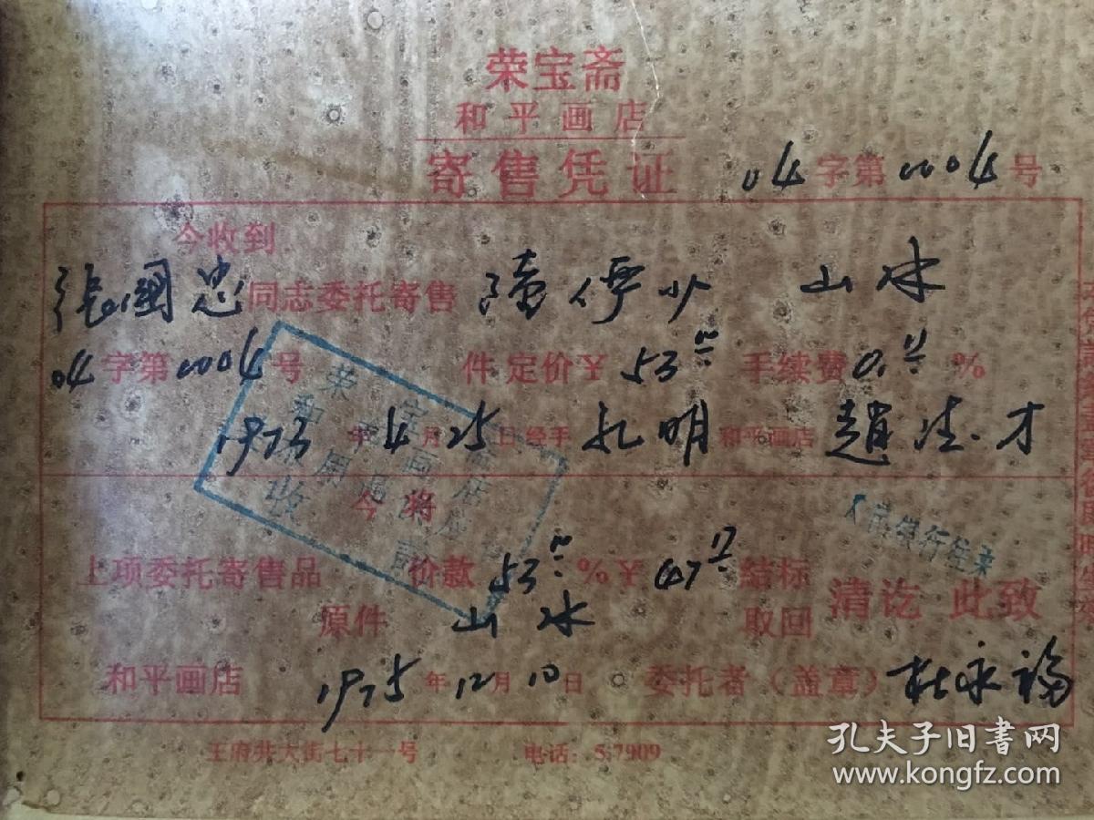 荣宝斋文物商店1973年收藏拍卖品陆俨少手绘山水画长二米一五宽八十二