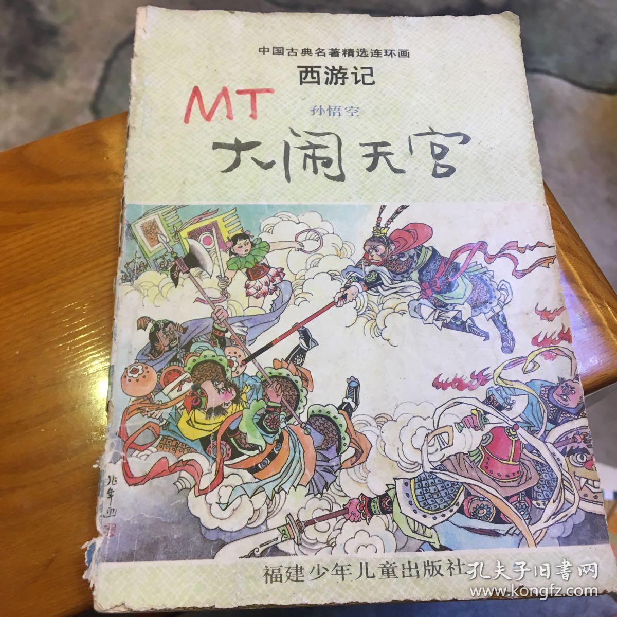 大闹天宫 连环画 福建少年儿童出版社