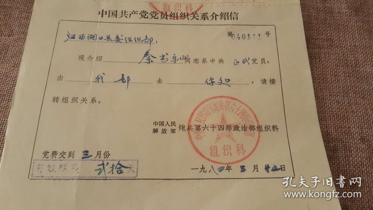 25 解放军炮兵64师组织科盖章发湖口县组党组关系介绍信 秦书乐 转