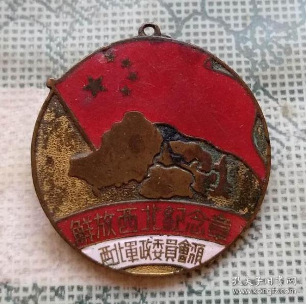 1950年直径33厘米的解放西北纪念章