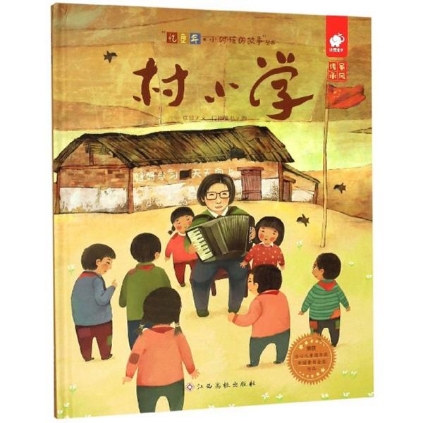 《村小学/"忆童年小时候的故事"丛书》徐鲁 著;门神童
