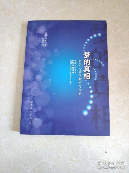 梦的真相 梦的心理学解析与疗愈