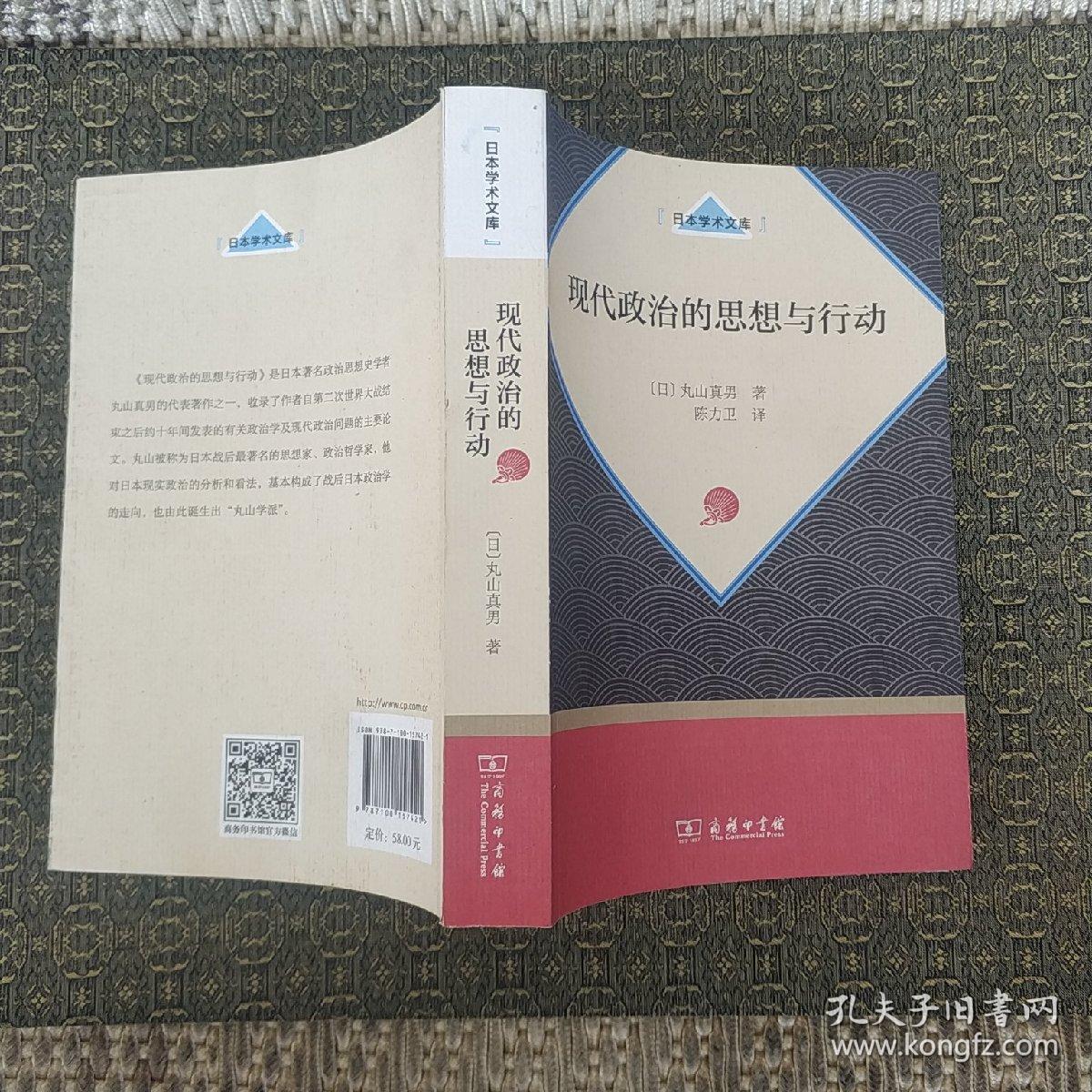 现代政治的思想与行动 日本学术文库