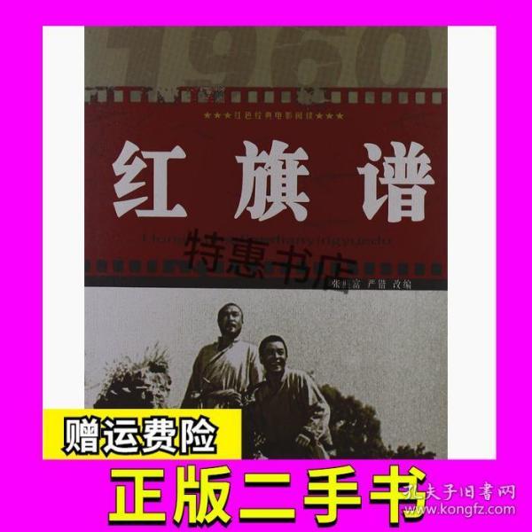 红色经典电影阅读:红旗谱(张照富,严锴 编)_简介_价格