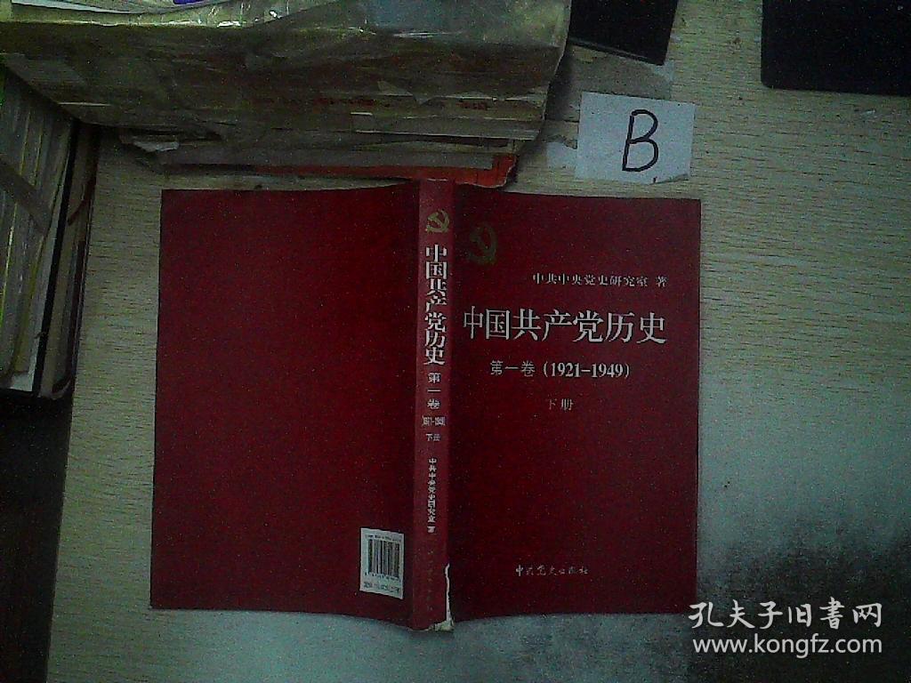 中国共产党历史 第1卷 1921-1949 下册_中共中央党史