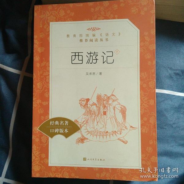 西游记(上下)原著(教育部统编《语文》推荐阅读丛书)