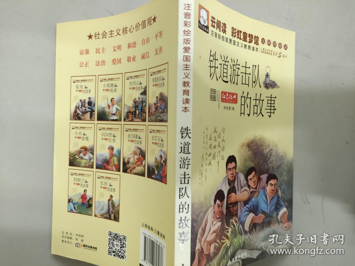 铁道游击队的故事