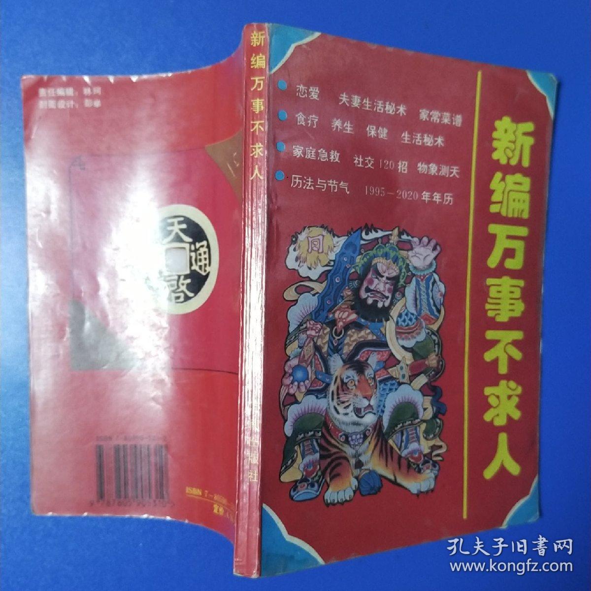 新编万事不求人_刘泉志_孔夫子旧书网