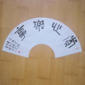 隶书扇面