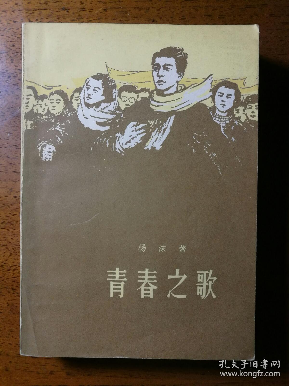 不妄不欺斋之一千零八十五:女作家杨沫签名代表作《青春之歌》(1980年
