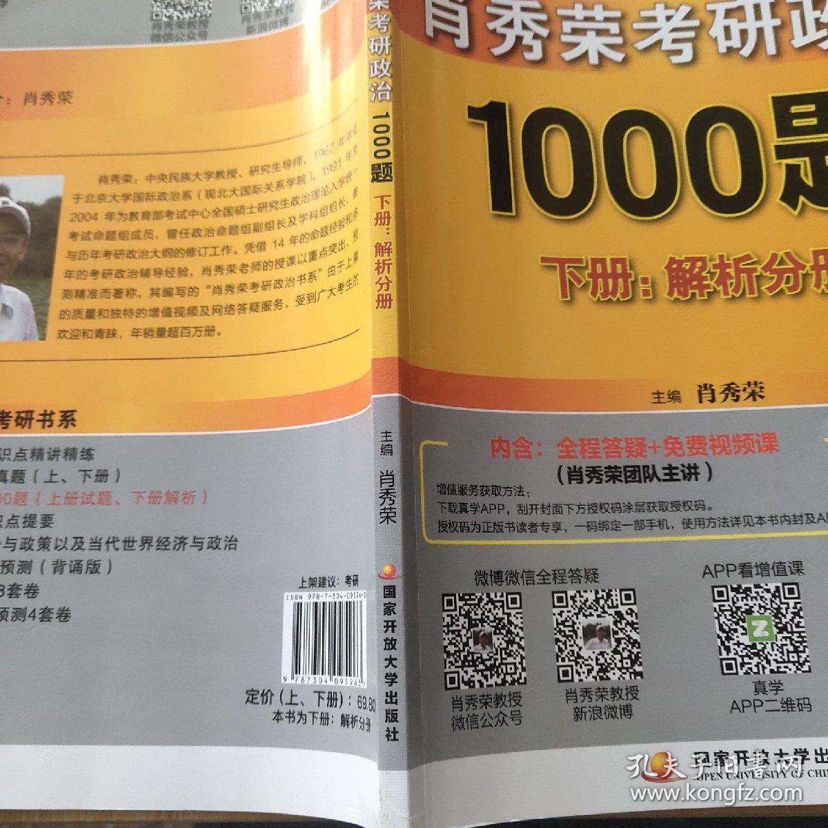 肖秀荣考研政治1000题下册
