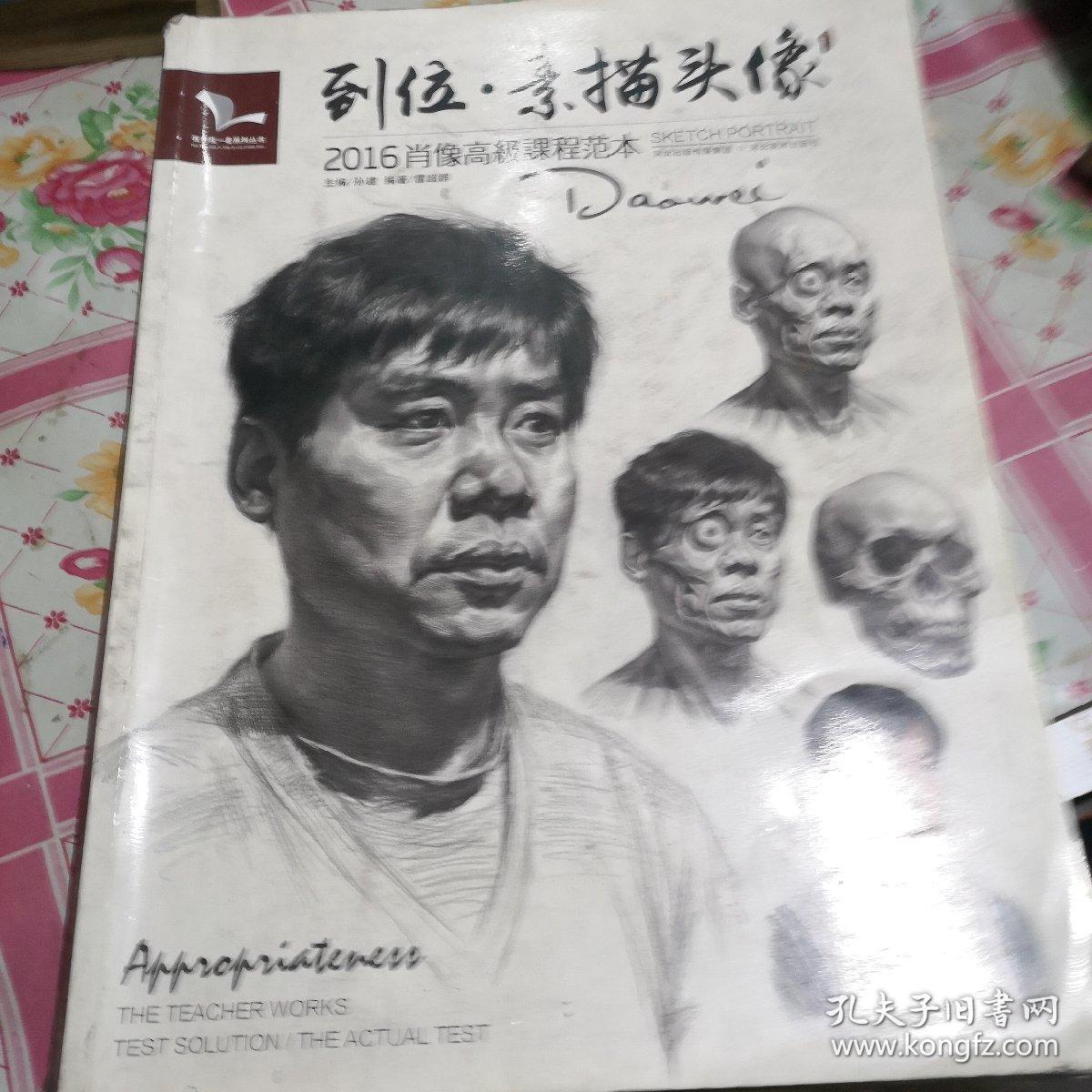我有我一套系列丛书:到位·素描头像(2016年肖像高级课程范本)_雷超群