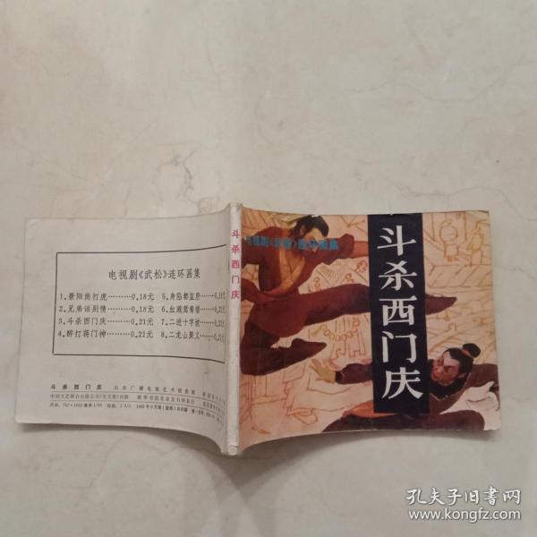 连环画:斗杀西门庆