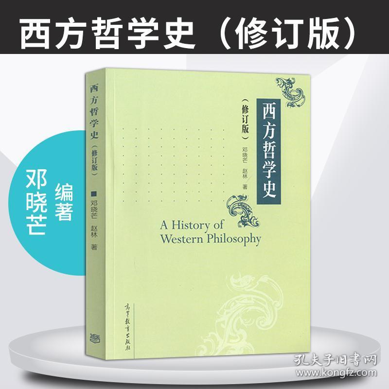 正版现货 西方哲学史 修订版 邓晓芒 赵林 高等院校哲学专业教材教辅