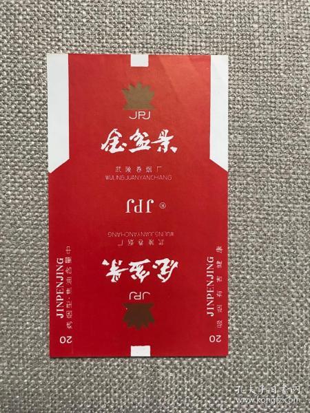 烟纸 烟标 收藏品 软盒 软标 金盆景 武陵卷烟厂