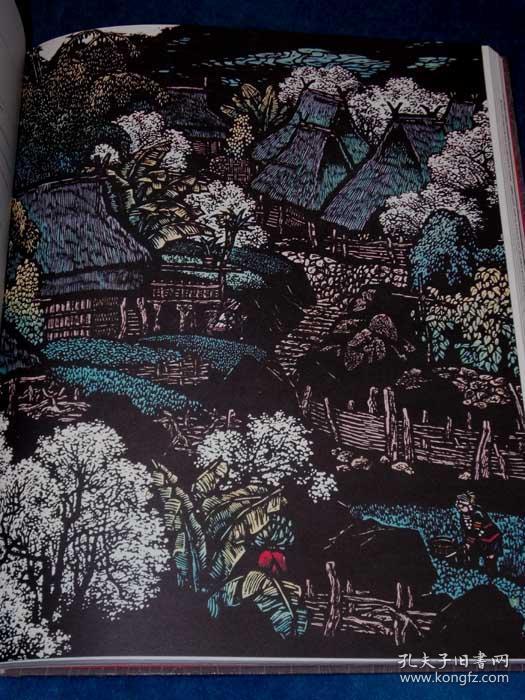 爱我中华 中国现代版画藏品集 之三