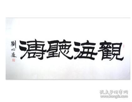 【名家字画】 【观海听涛】一代大师 【刘炳森】先生精品力作书法作品