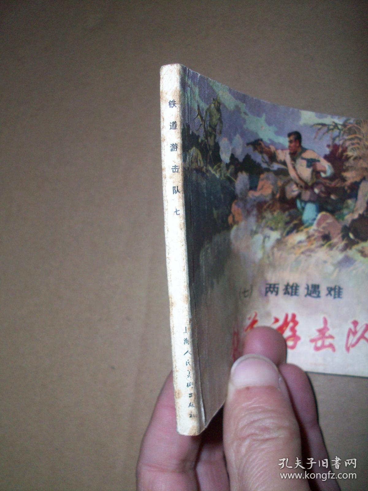 铁道游击队 (七)两雄遇难_绘画 韩和平 丁斌曾_孔夫子旧书网